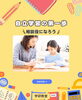 自立学習の第一歩は？「ついお子さんの隣に座り続けていませんか？」