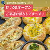 惣菜パン　岡山市北区パン屋　Bancho　Bakery