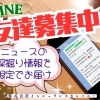 LINE友だちで最新ニュース📮🕊➕ちょこっと深掘り解説をGET✨