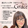 夏のお出かけにも安心を。フルウィッグ『グレイス』【横浜センター南駅・個室美容室 FRINGE～フリンジ～】