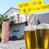 【父の日企画】6/20(土)・21(日)は生ビール1杯100円！🍺