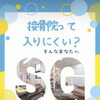 はじめての方へ「院内案内」のご紹介（明石市・整骨）