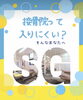 「はじめての方へ「院内案内」のご紹介（明石市・整骨）」
