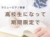 学生限定！ピアノで憧れを形に「つくば市ピアノ教室｜高校生になって「期間限定」で戻ってきてくれた女の子のはなし」