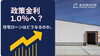 政策金利1.0％へ？住宅ローンはどうなるのか。「政策金利1.0％へ？住宅ローンはどうなるのか。」