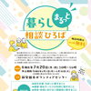暮らしの悩みを専門家に相談「暮らしまるっと相談ひろば」開催のお知らせ