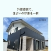 外壁塗装で、住まいの印象を一新