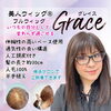 夏のお出かけにも安心を。フルウィッグ『グレイス』【個室美容室 FRINGE～フリンジ～】