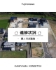 「藤ノ川分譲地🏠進捗状況【上山建設】」