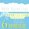 梅雨本番☔ストックキャンペーン開催決定！