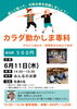 体操教室案内「6月も地域の方を元気に❣️家でもできる簡単体操イベントand相談会」