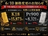 6/10（水）本日のK18・Pt900お買取価格「6/10（水）本日のK18・Pt900お買取価格」