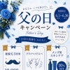 【6月限定】父の日campaign👔髭脱毛、ヘッドスパ、男性用スキンケアコスメがお得に！