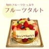 旬のフルーツたっぷり！お祝いにおすすめのフルーツタルト