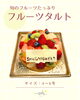 季節のフルーツたっぷりタルト「旬のフルーツたっぷり！お祝いにおすすめのフルーツタルト」
