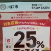 川口市PayPayポイント25%戻ってくるキャンペーン！