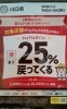 PayPayポイント25%戻ってくるキャンペーン✨対象店舗です！「川口市PayPayポイント25%戻ってくるキャンペーン！」