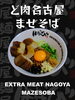 Do-Niku Nagoya Mazesoba「Do-Niku Nagoya Mazesoba: Tô mì "siêu nhiều thịt" dành cho những tín đồ ẩm thực Nhật Bản」