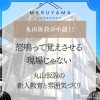 「怒鳴って覚えさせる現場じゃない」丸山仮設の新人教育と雰囲気づくり
