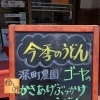 今季限定！深町農園ゴーヤのかきあげぶっかけうどん登場