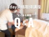 新しい自分に出会える資格取得「【1day講座】よくある質問」