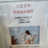 【八王子市】生まれてくる赤ちゃんのために。妊娠中に「妊婦歯科検診」を受けてほしい理由