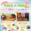 江戸川区にて開催♩バリアフリーファミリーコンサート"POCO A POCO FES"