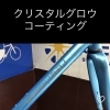 ガラスコーティング/コーティング/ロードバイク/自転車/横浜市/磯子区/金沢区/戸塚区/中区/横須賀市/SENSHA Bicycle 金沢文庫