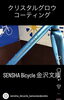「ガラスコーティング/コーティング/ロードバイク/自転車/横浜市/磯子区/金沢区/戸塚区/中区/横須賀市/SENSHA Bicycle 金沢文庫」