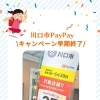 ランドセル選びがまだの方必見！川口市PayPayキャンペーンまもなく終了！