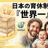 ご存じですか？日本の育休制度は世界一！？