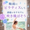 ピラティスで自律神経を整えて梅雨を乗り切ろう