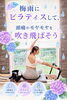 梅雨のだるさをピラティスで解消！「ピラティスで自律神経を整えて梅雨を乗り切ろう」