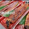 2026☆土用の丑の日☆鰻の販売致します👐