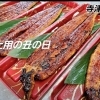 2026☆土用の丑の日☆鰻の販売致します👐