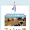 ウェーブストレッチ エクササイズ６月　産科婦人科山口病院