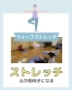 「ウェーブストレッチ エクササイズ６月　産科婦人科山口病院」