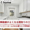 家づくりコラム「家事動線がよくなる間取りの工夫｜ランドリールームのある暮らしと実例紹介」