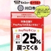 対象店舗でPayPay払いがお得なチャンス「川口市PayPayキャンペーン早期終了のお知らせ」