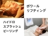 リフトアップと毛穴洗浄同時にできる！「当日予約OK！ボワールリフティング×ハイドロスプラッシュの時短フルフェイシャル」