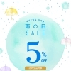 雨の日限定♪ 店内全品5％OFFキャンペーン