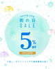 雨の日はお得に☆5％オフセール「雨の日限定♪ 店内全品5％OFFキャンペーン」