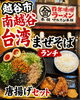 台湾まぜそばランチ 魅力紹介「南越谷・マルキン本舗本店の台湾まぜそばランチ唐揚げセットをご紹介」