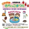 『きらっこまつり』開催のお知らせ