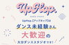 一歩踏み出す、楽しいダンス生活「UpHop.【アップホップ】はダンス未経験さん大歓迎の大分ダンススタジオです！」
