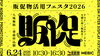 販促展示会「【大阪】販促物活用フェスタ2026に参加します！」