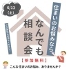 住まいのお悩み相談会開催します「6/13日（土）家づくりなんでも相談会　開催！」