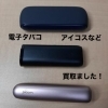 アイコス＆プルームテック買取「電子タバコ・アイコスなどをお買取りしました【今治市】」