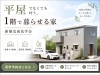 見学会で感動体験。「リアルな暮らし」を肌で感じて「平屋でなくても叶う、1階で暮らせるお家。新築完成見学会　川口市　山際建設」