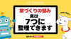 家づくりの悩みは実は7つに整理できます「家づくりの悩みは実は7つに整理できます」